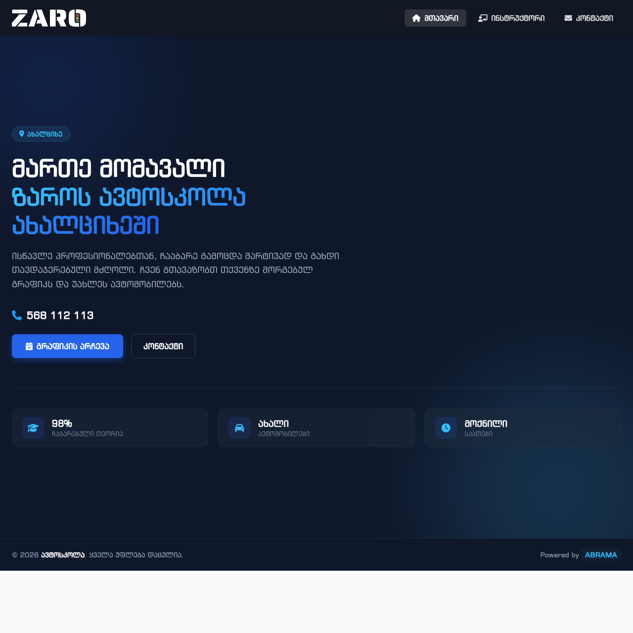 ავტოსკოლის ჯავშნები შიდა სისტემა